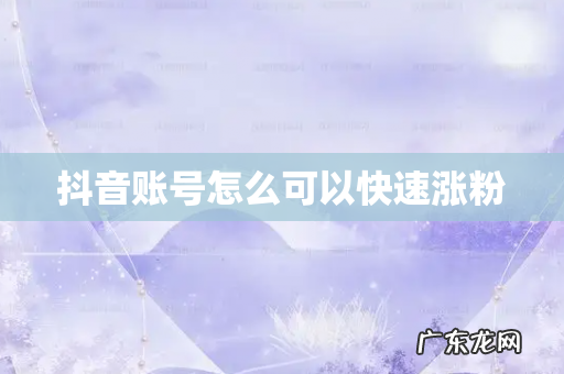 抖音账号怎么可以快速涨粉