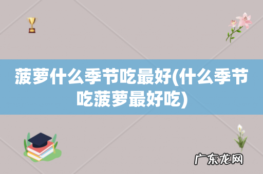 什么季节吃菠萝最好吃 菠萝什么季节吃最好