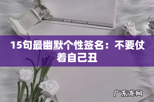 15句最幽默个性签名:不要仗着自己丑