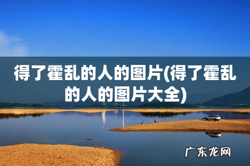 得了霍乱的人的图片大全 得了霍乱的人的图片