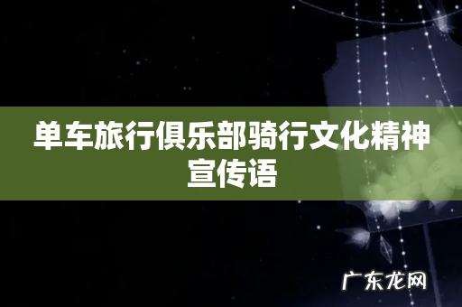 单车旅行俱乐部骑行文化精神宣传语