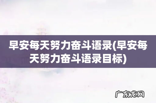 早安每天努力奋斗语录目标 早安每天努力奋斗语录