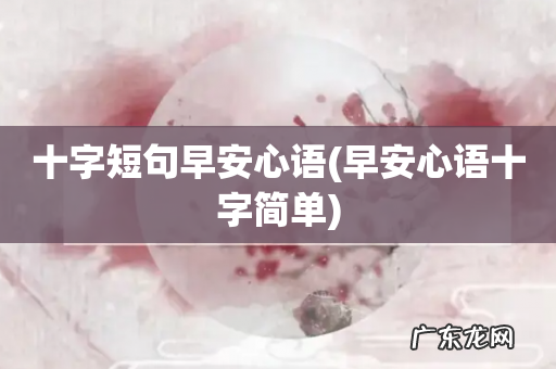 早安心语十字简单 十字短句早安心语