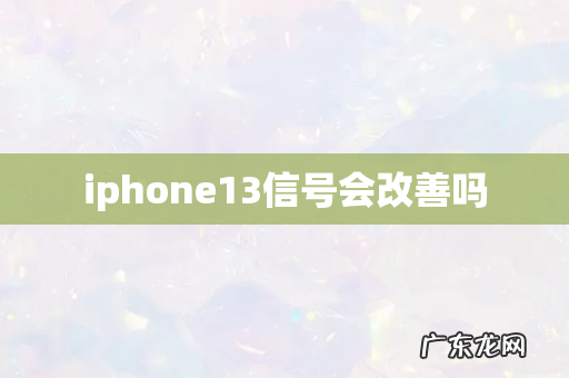 iphone13信号会改善吗