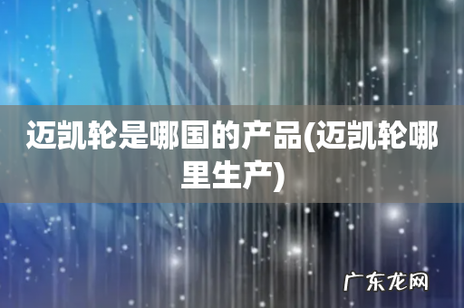 迈凯轮哪里生产 迈凯轮是哪国的产品