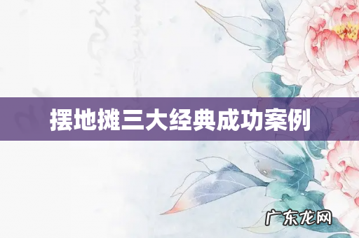 摆地摊三大经典成功案例