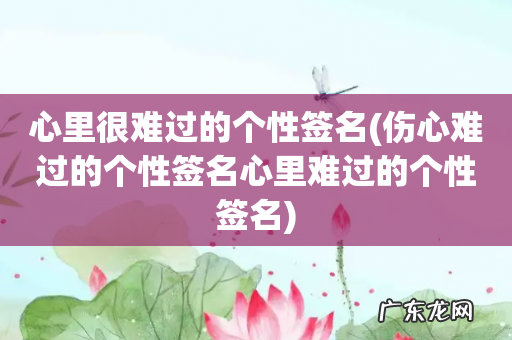 伤心难过的个性签名心里难过的个性签名 心里很难过的个性签名