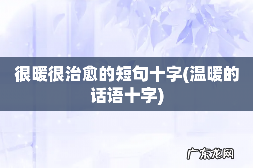 温暖的话语十字 很暖很治愈的短句十字