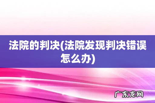 法院发现判决错误怎么办 法院的判决