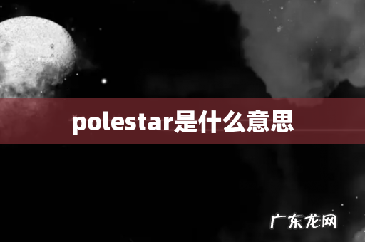 polestar是什么意思