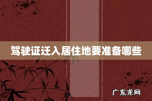 驾驶证迁入居住地要准备哪些