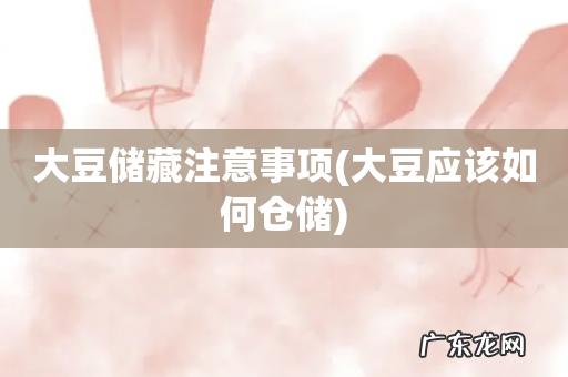 大豆应该如何仓储 大豆储藏注意事项