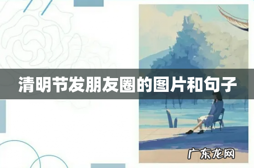 清明节发朋友圈的图片和句子