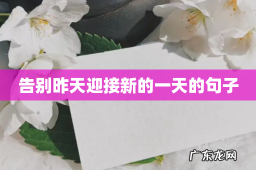 告别昨天迎接新的一天的句子