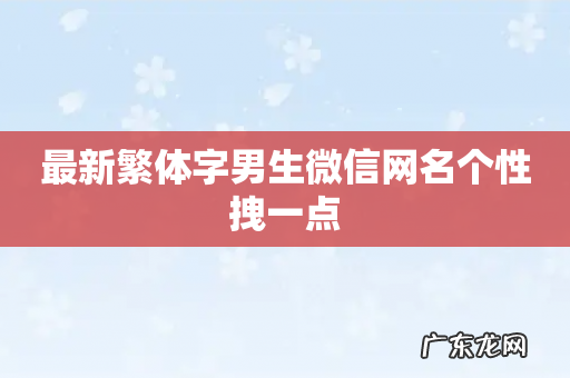 最新繁体字男生微信网名个性拽一点