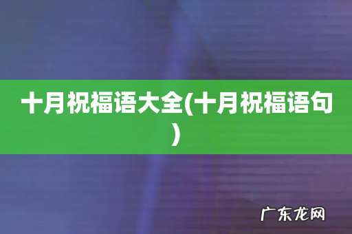 十月祝福语句 十月祝福语大全