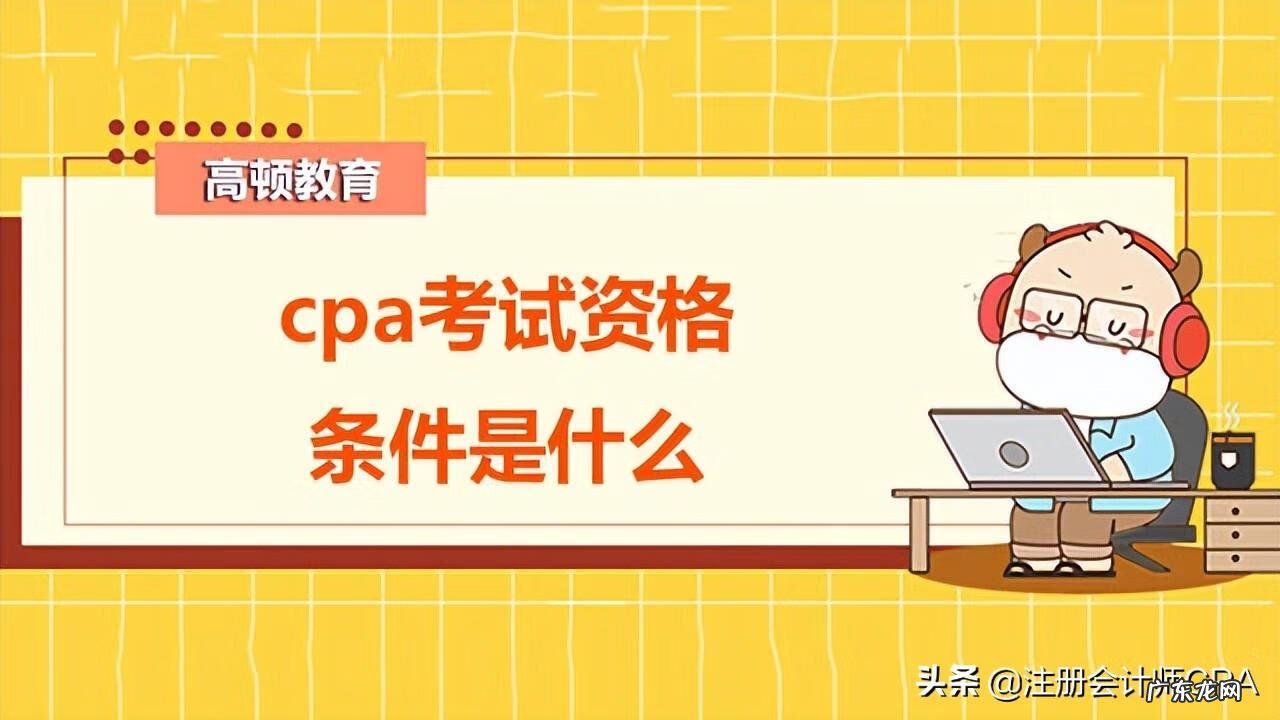 cfa官网报名入口 cpa考试报考条件