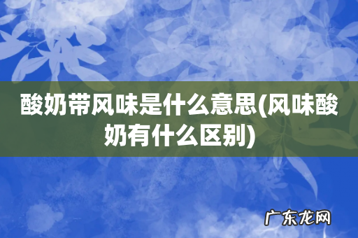 风味酸奶有什么区别 酸奶带风味是什么意思