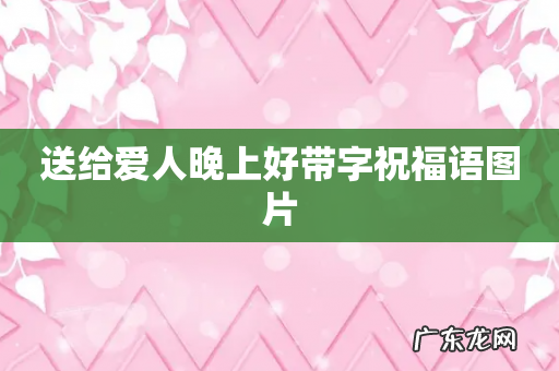 送给爱人晚上好带字祝福语图片