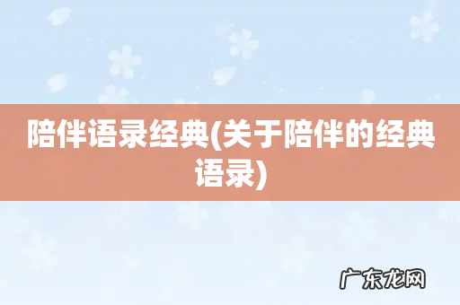 关于陪伴的经典语录 陪伴语录经典