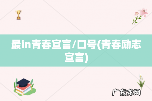 青春励志宣言 最in青春宣言/口号