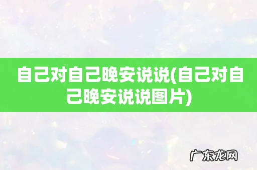 自己对自己晚安说说图片 自己对自己晚安说说