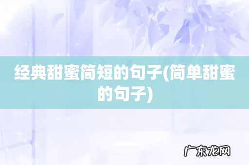 简单甜蜜的句子 经典甜蜜简短的句子