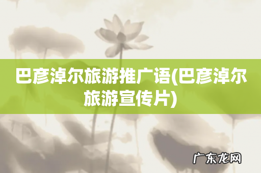 巴彦淖尔旅游宣传片 巴彦淖尔旅游推广语