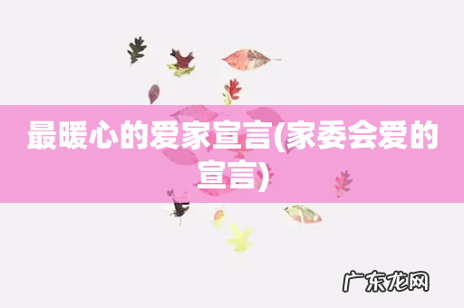 家委会爱的宣言 最暖心的爱家宣言