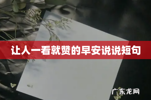 让人一看就赞的早安说说短句