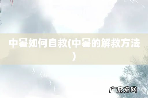 中暑的解救方法 中暑如何自救