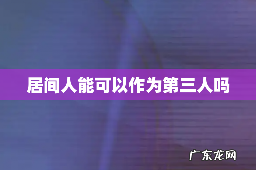 居间人能可以作为第三人吗