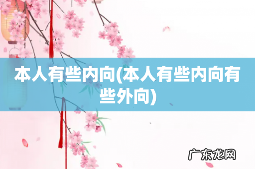 本人有些内向有些外向 本人有些内向
