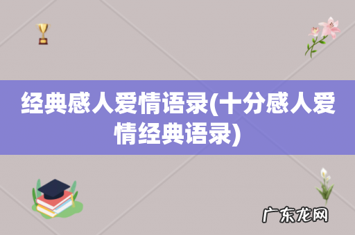 十分感人爱情经典语录 经典感人爱情语录