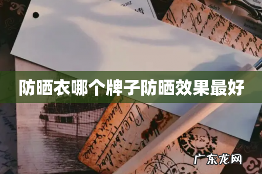 防晒衣哪个牌子防晒效果最好