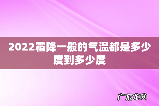 2022霜降一般的气温都是多少度到多少度