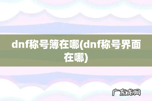 dnf称号界面在哪 dnf称号簿在哪