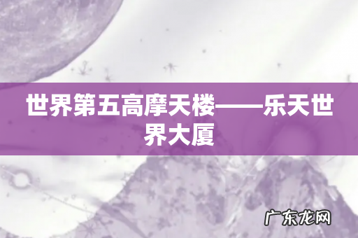 世界第五高摩天楼——乐天世界大厦