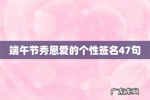 端午节秀恩爱的个性签名47句