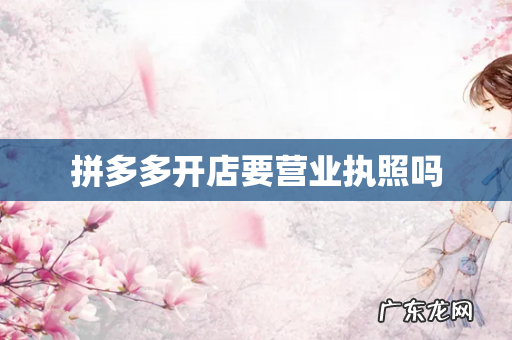 拼多多开店要营业执照吗