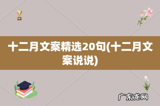 十二月文案说说 十二月文案精选20句