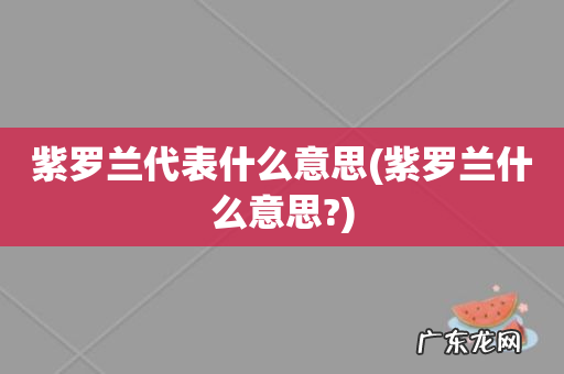紫罗兰什么意思? 紫罗兰代表什么意思