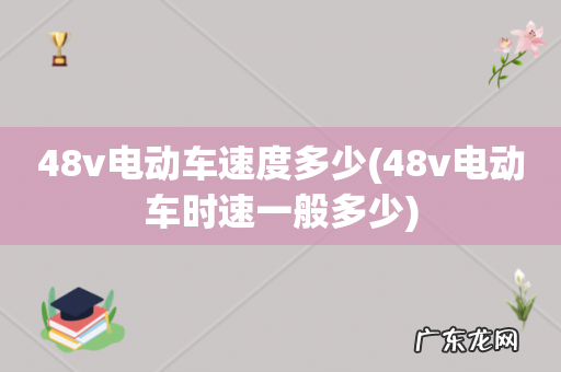 48v电动车时速一般多少 48v电动车速度多少