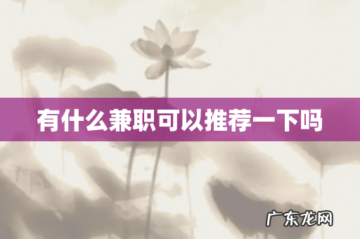 有什么兼职可以推荐一下吗