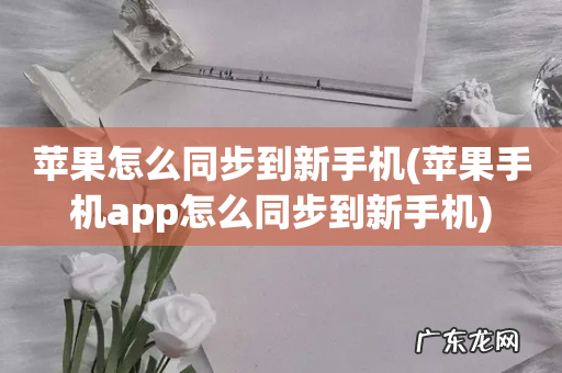 苹果手机app怎么同步到新手机 苹果怎么同步到新手机