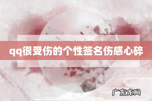 qq很受伤的个性签名伤感心碎