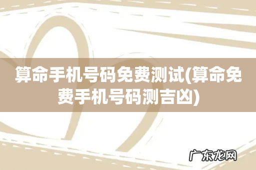 算命免费手机号码测吉凶 算命手机号码免费测试