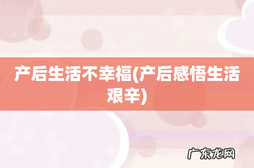 产后感悟生活艰辛 产后生活不幸福