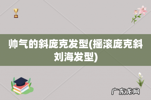 摇滚庞克斜刘海发型 帅气的斜庞克发型