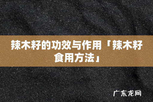 辣木籽的功效与作用「辣木籽食用方法」